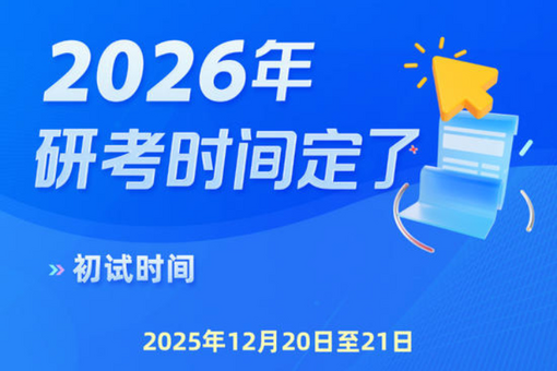 今天起，2026年考研開始預報名